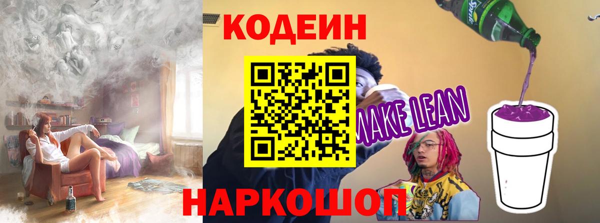 Жуковский  Кодеин напиток Lean (лин)  Вход с VPN  Кодеин Purple Drank 